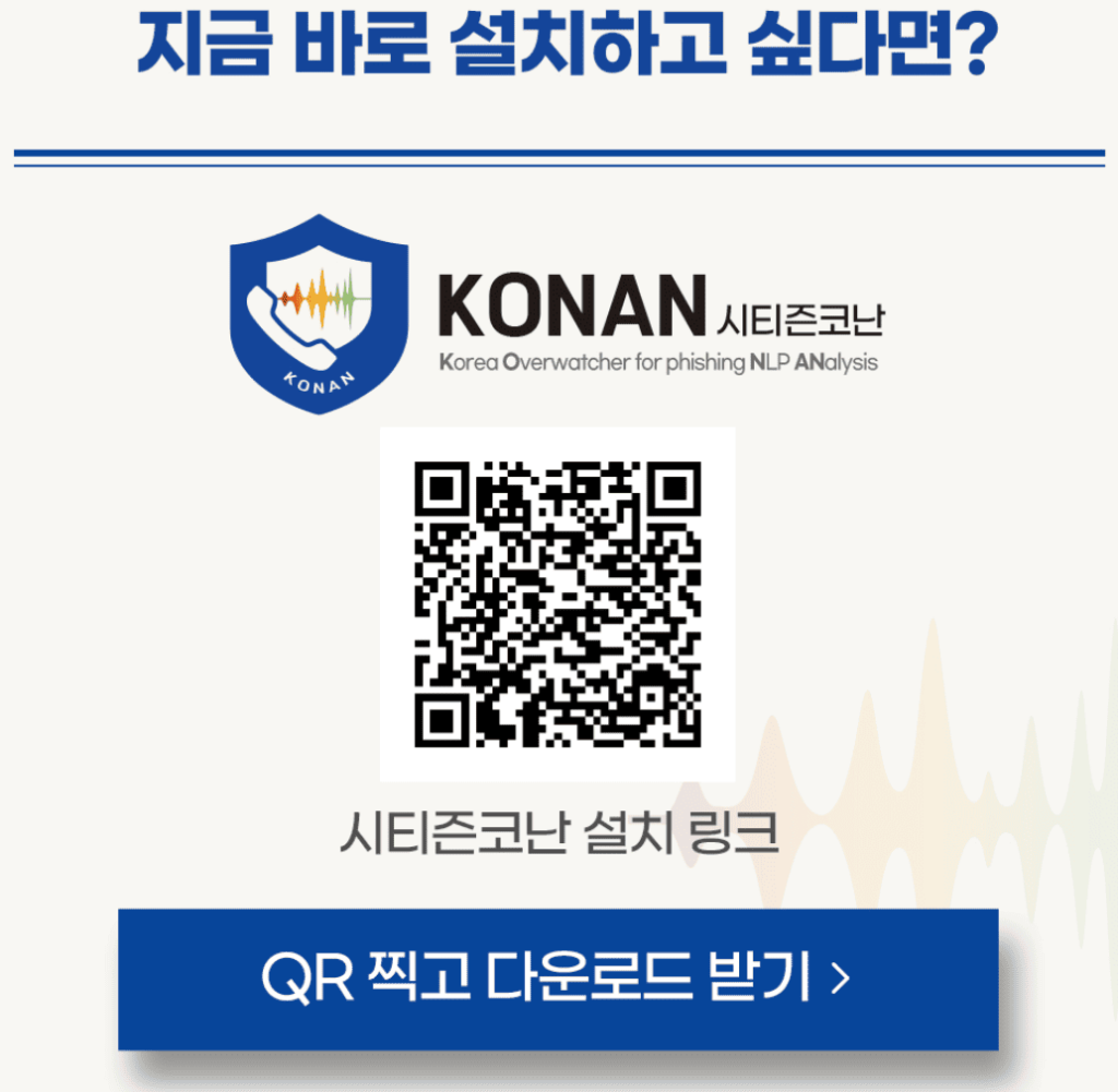 경찰청 시티즌코난 앱 QR코드 다운로드