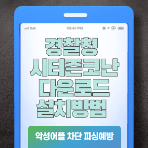 경찰청 시티즌코난 앱 다운로드 설치방법