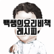 백쌤의 요리비책 레시피