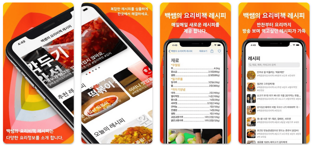 백쌤의 요리비책 레시피 어플 소개