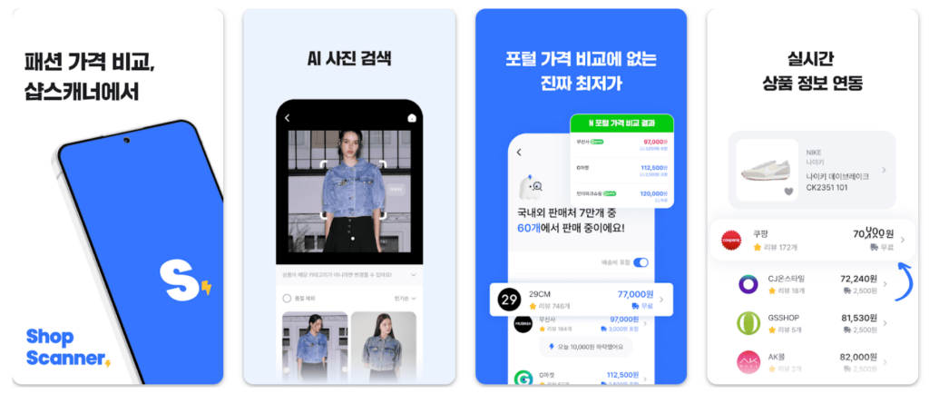 샵스캐너 앱 안내