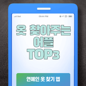 옷 찾아주는 어플 TOP3 사진으로 연예인 옷 찾기 앱