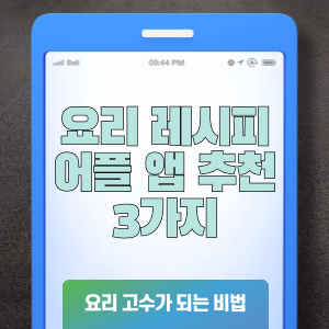 요리 레시피 어플 앱 추천