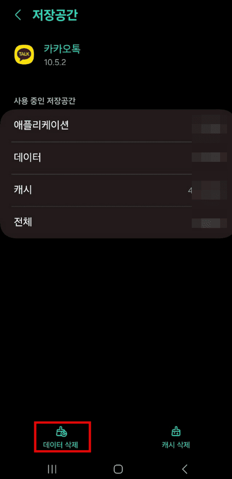 Android(갤럭시)에서 카카오톡 캐시 삭제 방법