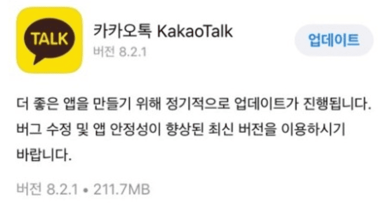 iOS(아이폰)에서 카카오톡 업데이트 방법