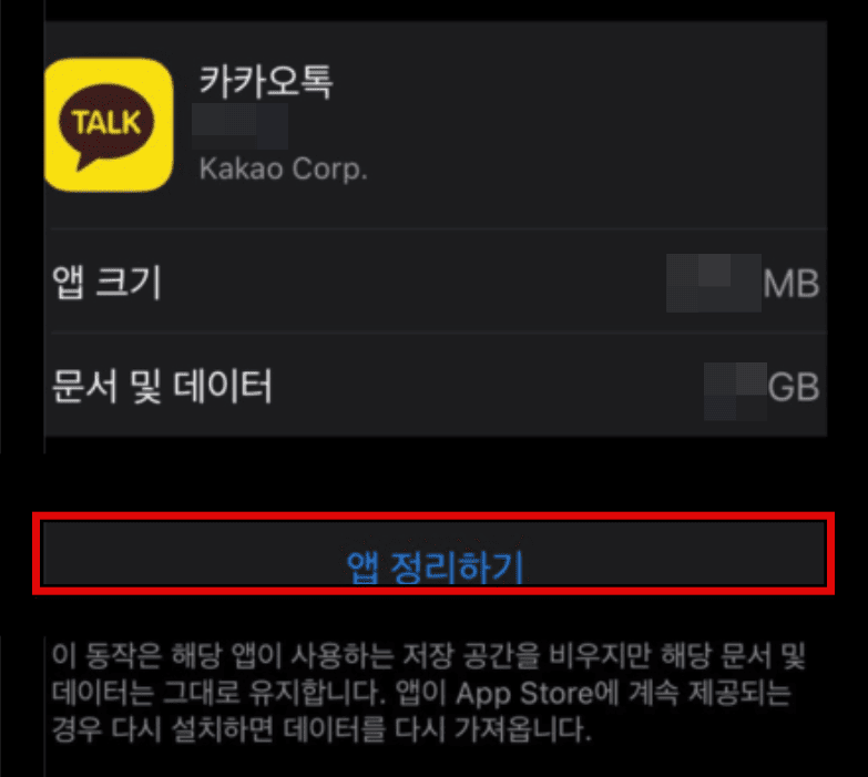 iOS(아이폰)에서 카카오톡 캐시 삭제 방법