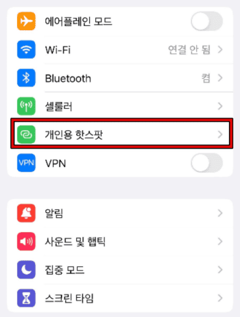 개인용 핫스팟 비활성 1