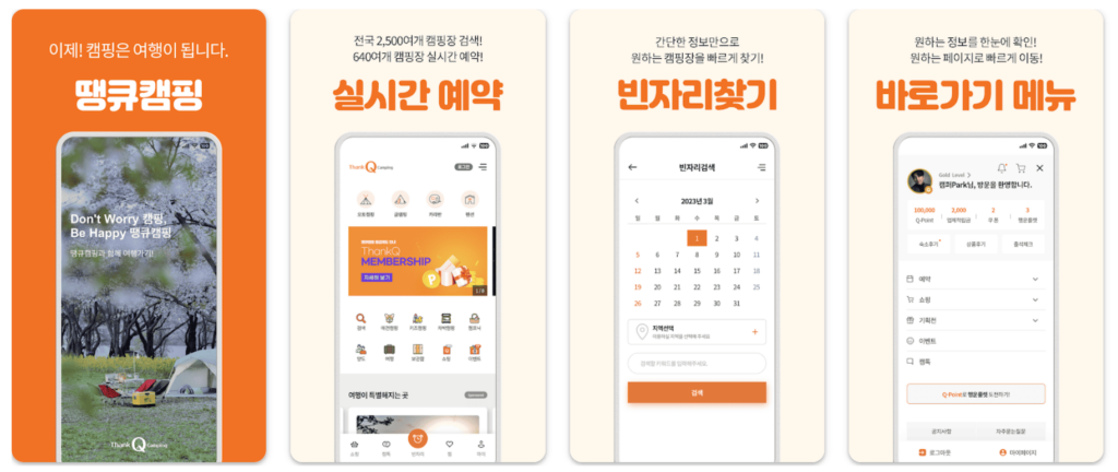땡큐캠핑 어플