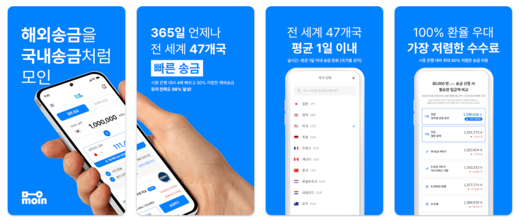 모인 해외송금 MOIN 어플 소개