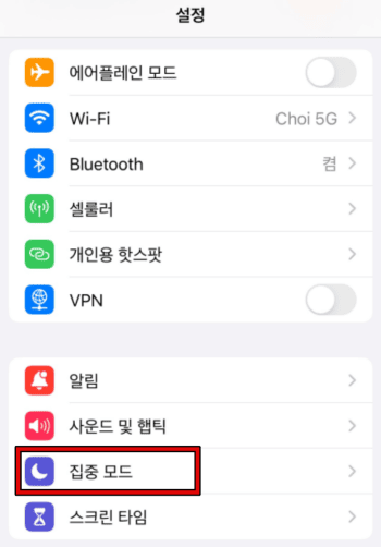 방해금지 모드 해제 1