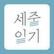 세줄일기 - 부담없는 시작. 나만의 책이 되다. 로고