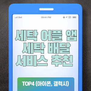 세탁 어플 앱 세탁 배달 서비스 추천 BEST4