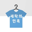세탁의민족_로고