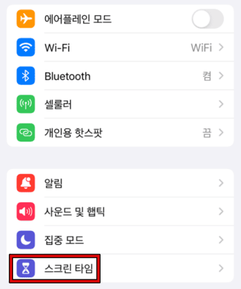 스크린 타임 끄기 1