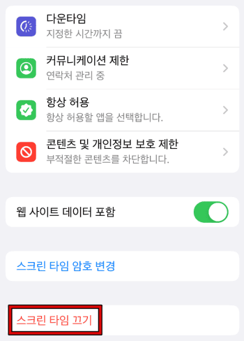 스크린 타임 끄기 2