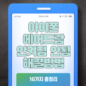 아이폰 에어드랍 안켜짐 안됨 해결방법