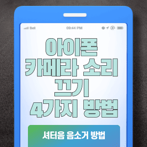 아이폰 카메라 소리 끄기 4가지 방법