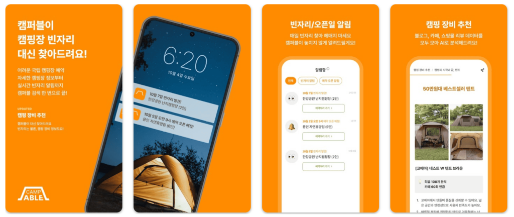 캠퍼블 어플