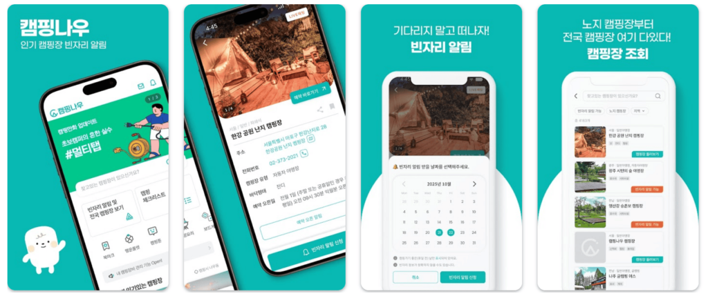 캠핑나우 어플