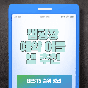 캠핑장 예약 어플 앱 추천 BEST5 순위 정리