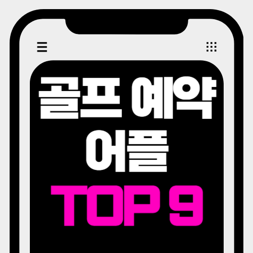 골프 예약 어플 top9