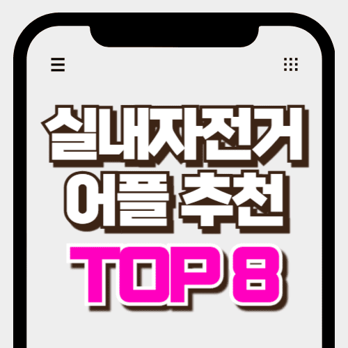실내자전거 어플 추천 top8