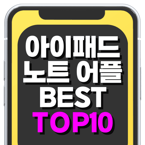 아이패드 노트 어플 앱 추천 TOP10