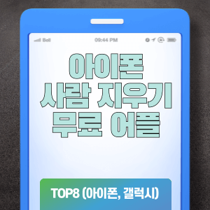 아이폰 사람 지우기 무료 어플 TOP8 (사진첩)