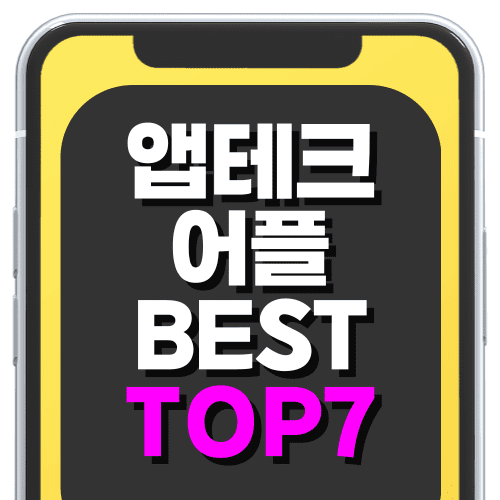 앱테크 순위 어플 추천 모음 TOP7