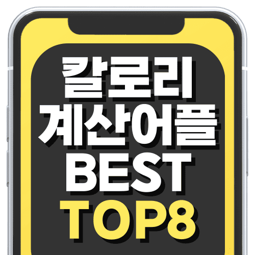 칼로리 계산 어플 앱 추천