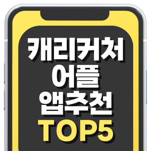 캐리커쳐 어플 앱 추천