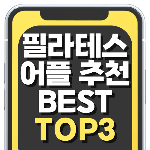 필라테스 어플 앱 추천