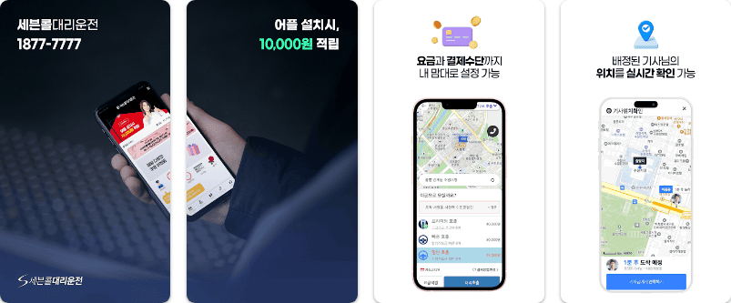 세븐콜대리운전 - 주요내용