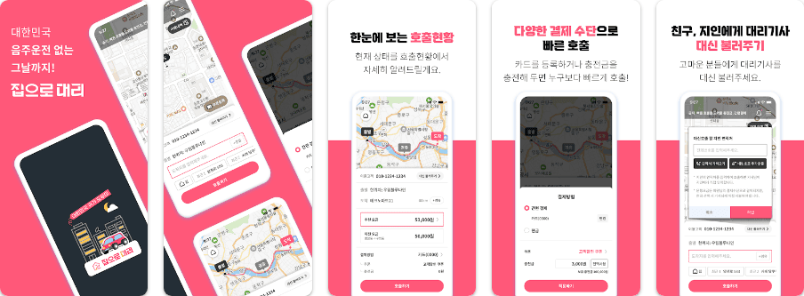 집으로대리 - 주요내용