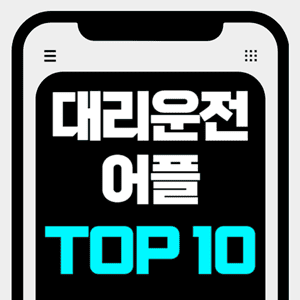 대리운전 어플 앱 추천