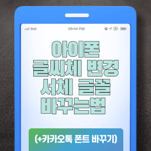 아이폰 글씨체 변경