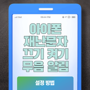 아이폰 재난문자