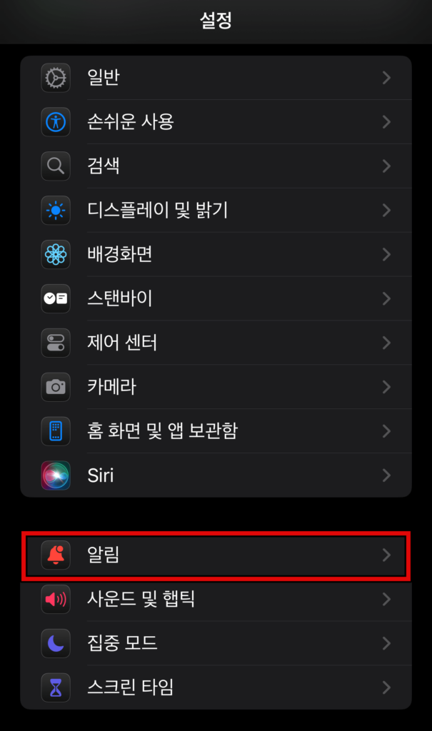아이폰 재난문자 끄기 켜기 방법 1
