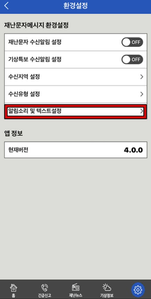 아이폰 재난문자 무음 알림 설정방법 2