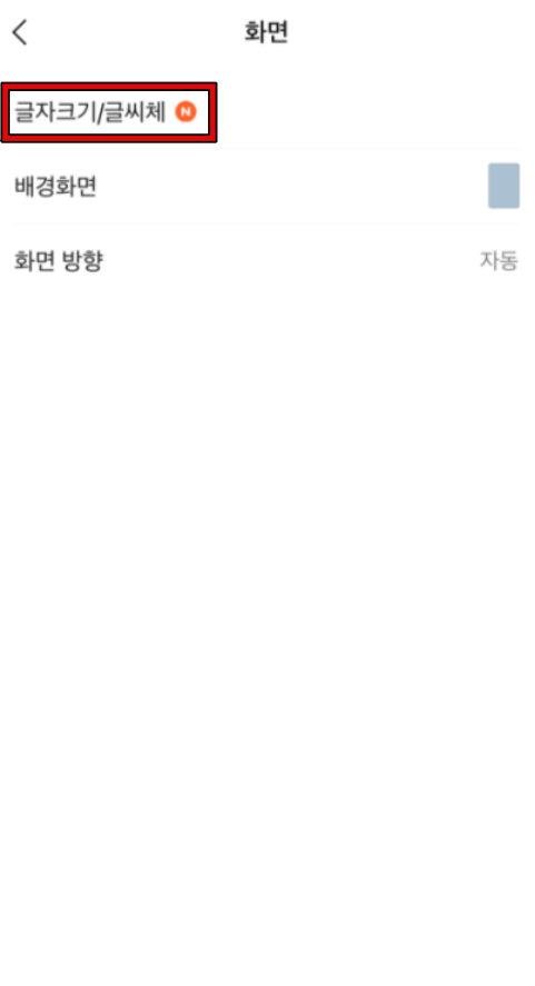 아이폰 카카오톡 폰트 바꾸는 방법 2