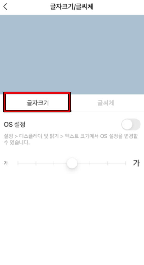 아이폰 카카오톡 폰트 바꾸는 방법 3