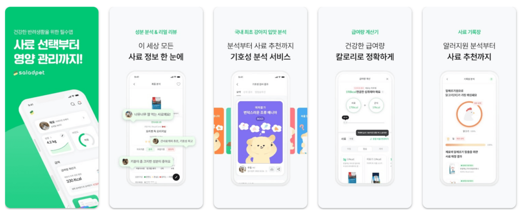 3) 샐러드펫(SaladPet) 주요기능