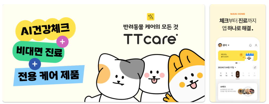 5) 티티케어(TTcare) 주요기능