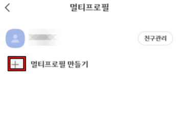카카오톡 멀티프로필 설정 방법 2