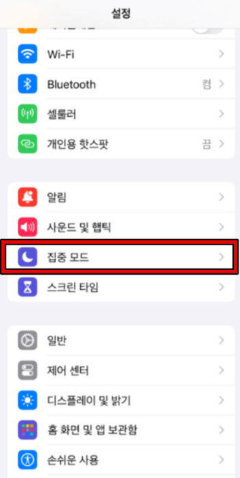 아이폰 방해금지 모드 해제 1