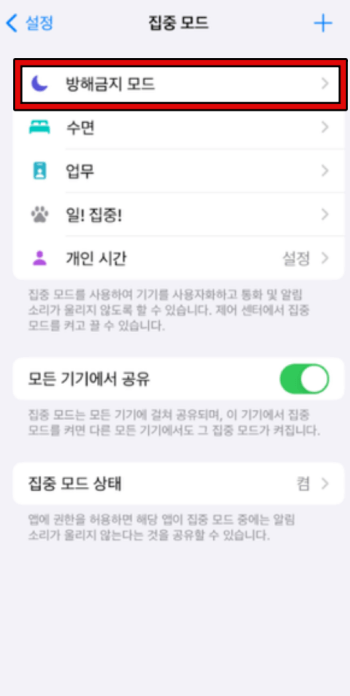 아이폰 방해금지 모드 해제 2