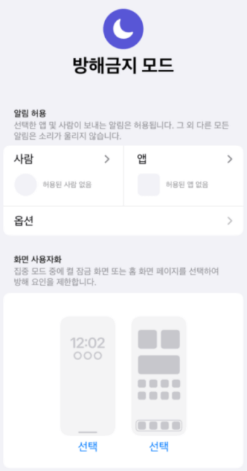 아이폰 방해금지 모드 해제 3