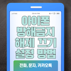 아이폰 방해금지 모드 해제