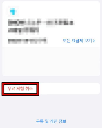 애플 앱스토어 어플 구독 취소 5