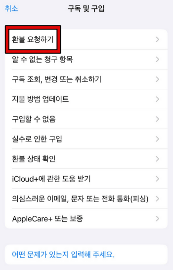 애플 앱스토어 어플 환불 방법 3